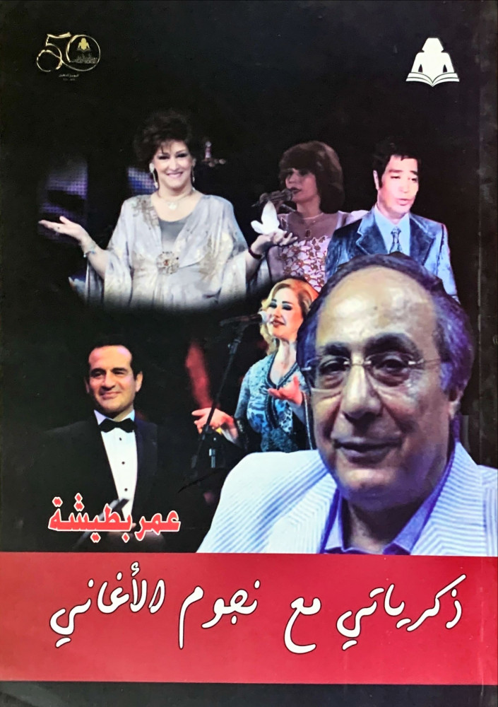 غلاف ذكرياتي مع نجوم الأغاني