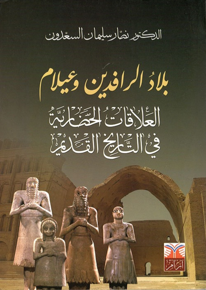 غلاف بلاد الرافدين وعيلام العلاقات الحضارية في التاريخ القديم