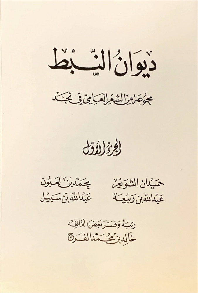 ديوان النبط مجموعة من الشعر العامي في نجد الجزء الأول