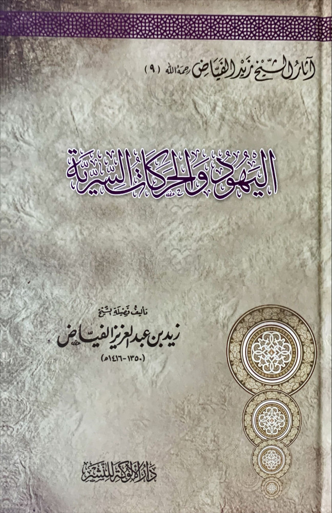 غلاف اليهود والحركات السرية
