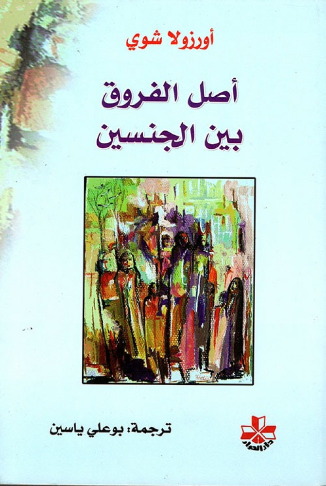 غلاف أصل الفروق بين الجنسين