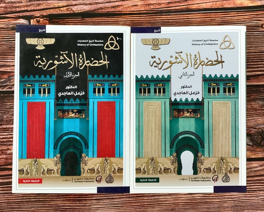 الحضارة الآشورية الجزء الأول والثاني