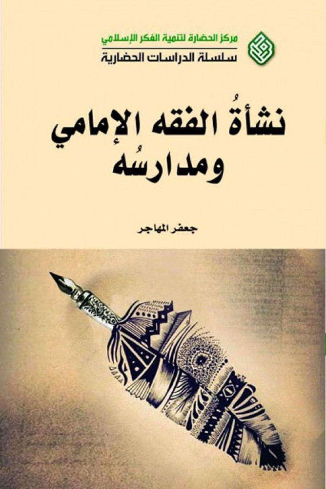 غلاف نشأة الفقه الإمامي ومدارسه
