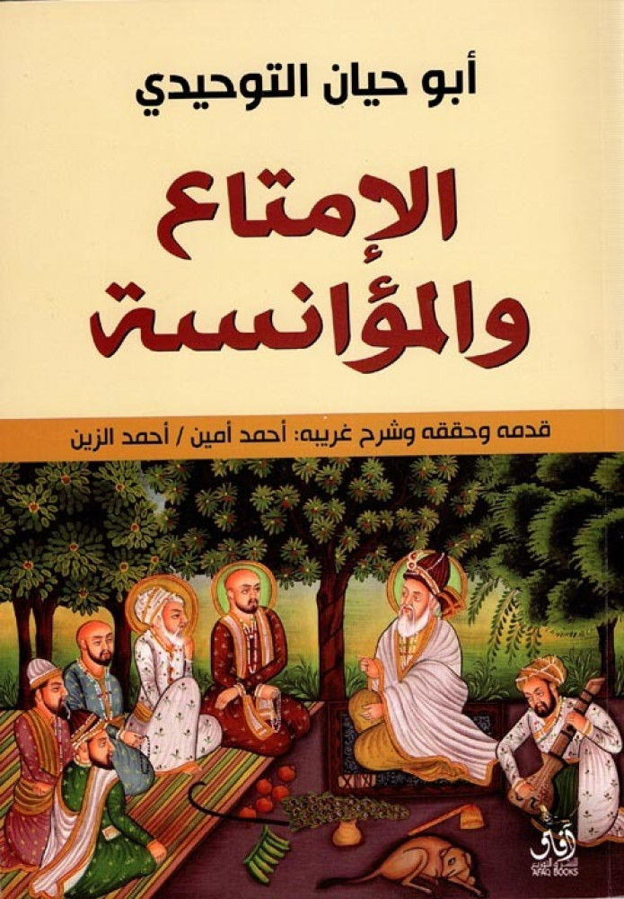 غلاف الإمتاع والمؤانسة