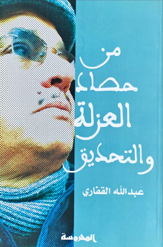 غلاف من حصاد العزلة والتحديق