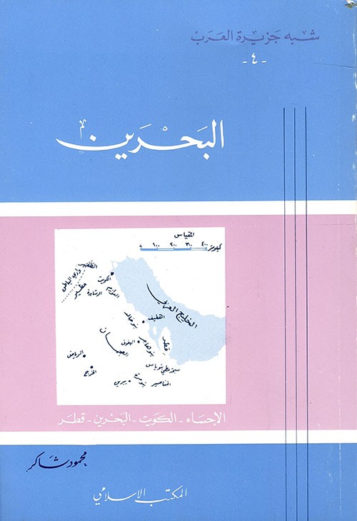 غلاف شبه جزيرة العرب 4 البحرين