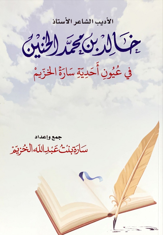 غلاف الأديب الشاعر الأستاذ خالد بن محمد الخنين في عيون أحدية سارة الخزيم