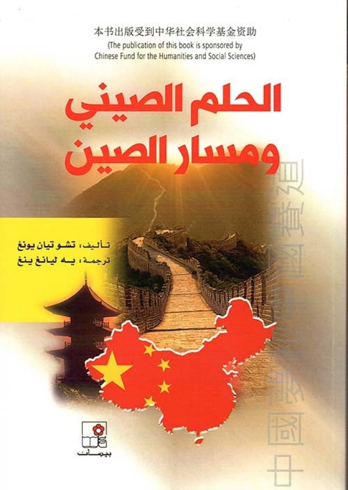 غلاف الحلم الصيني ومسار الصين