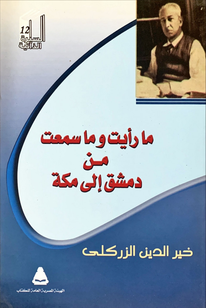 غلاف ما رأيت وما سمعت من دمشق إلى مكة