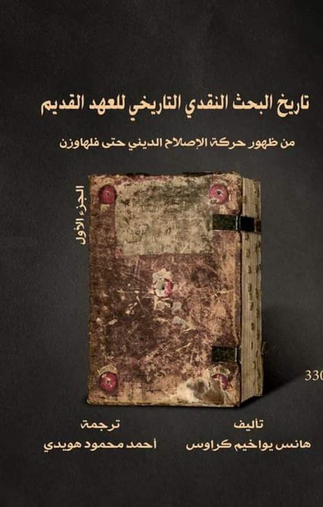 غلاف تاريخ البحث النقدي التاريخي للعهد القديم من ظهور حركة الإصلاح الديني حتي فلهاوزن