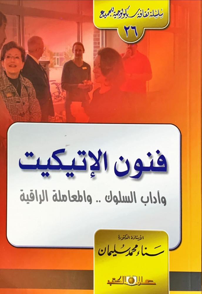 غلاف فنون الإتيكيت وآداب السلوك والمعاملة الراقية