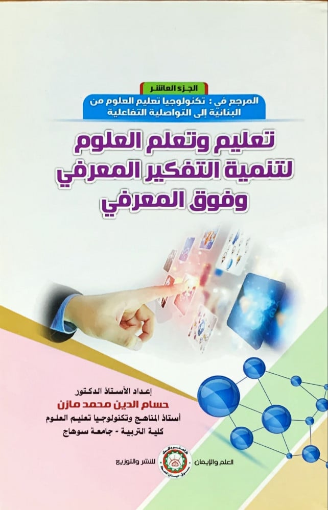 غلاف تعليم وتعلم العلوم لتنمية التفكير المعرفي وفوق المعرفي