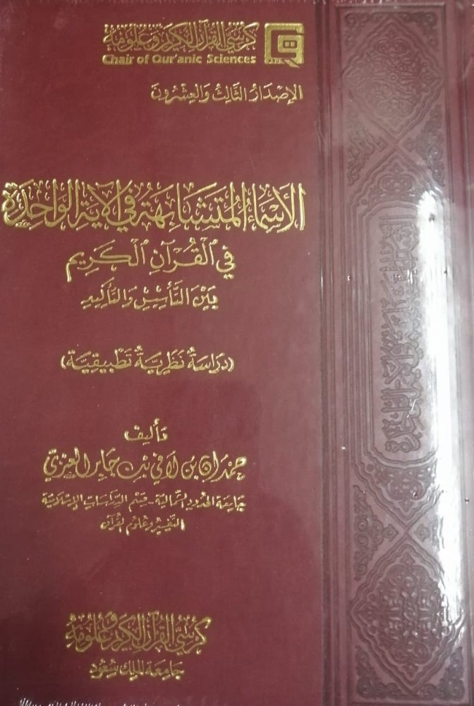 غلاف الأسماء المتشابهة في الآية الواحدة في القرآن الكريم بين التأسيس والتأكييد