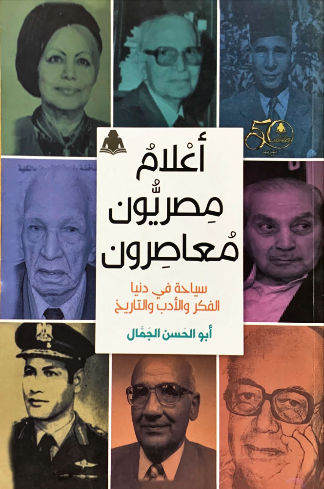 غلاف أعلام مصريون معاصرون سياحة في دنيا الفكر والأدب والتاريخ