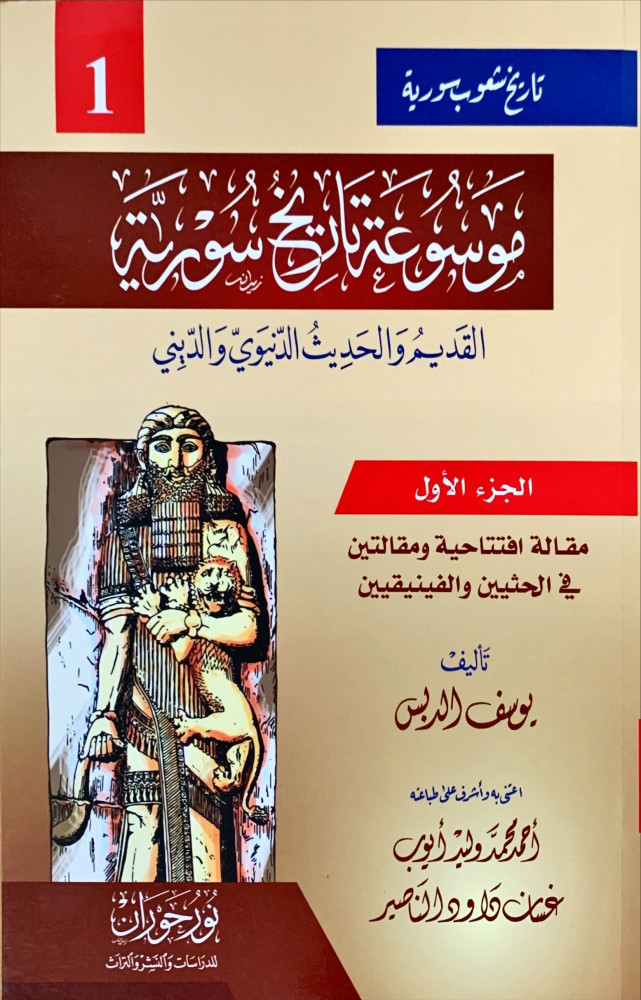 موسوعة تاريخ سورية القديم والحديث الدنيوي والديني 12 جزء