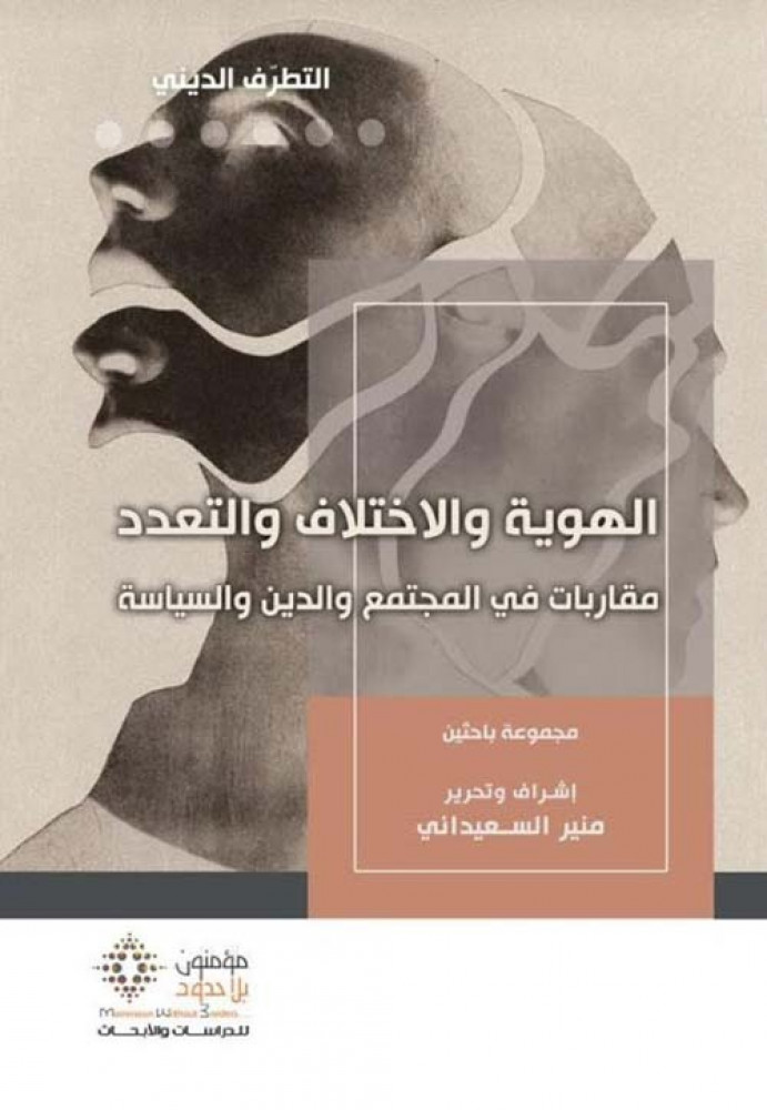 غلاف الهوية والاختلاف والتعدد مقاربات في المجتمع والدين والسياسة