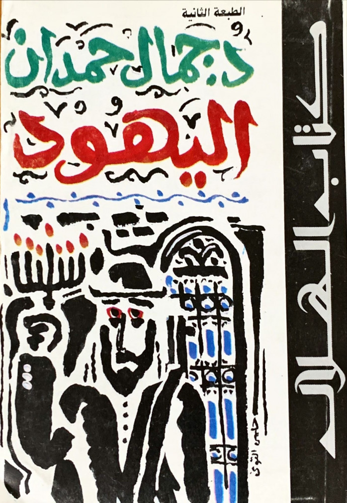 غلاف اليهود