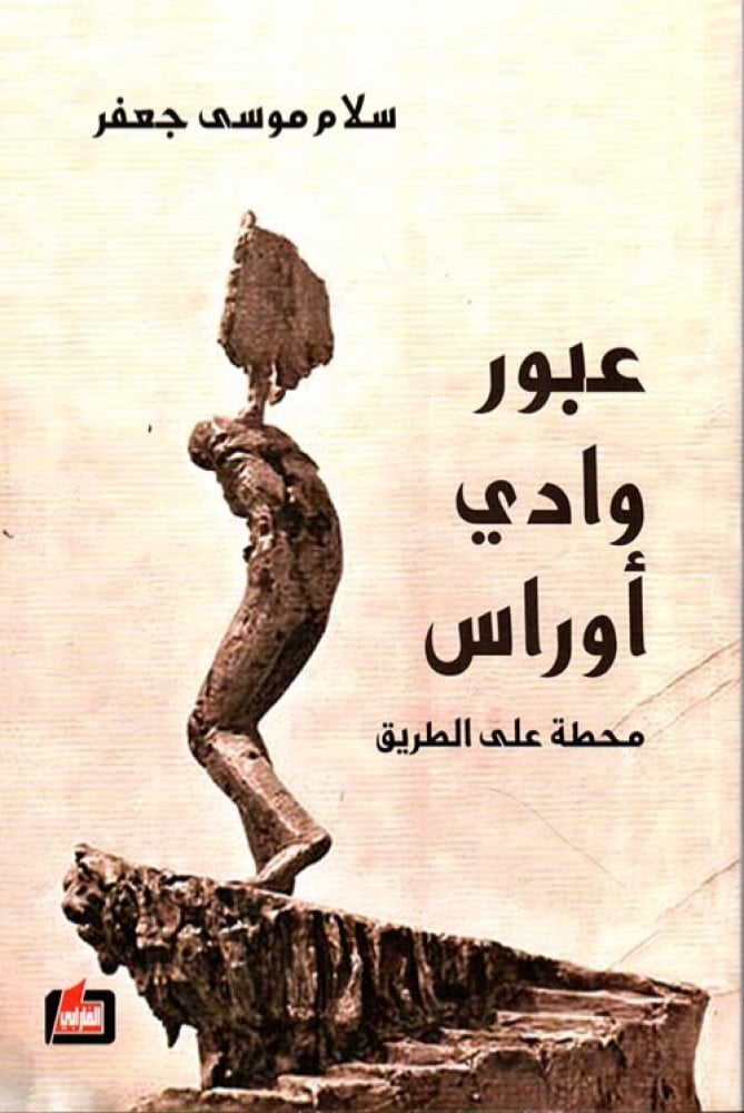 غلاف عبور وادي أوراس محطة على الطريق