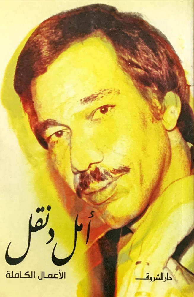غلاف أمل دنقل الأعمال الكاملة