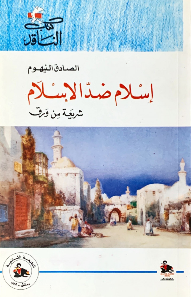 غلاف إسلام ضد الإسلام شريعة من ورق