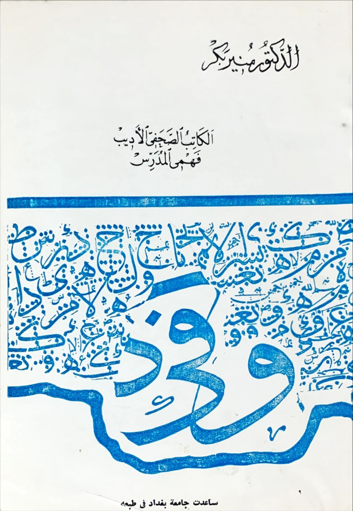غلاف الدكتور منير بكر الكاتب الصحفي الأديب فهمي المدرس