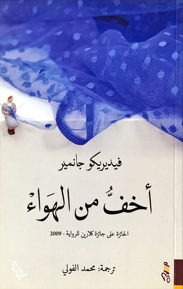 غلاف أخف من الهوا رواية