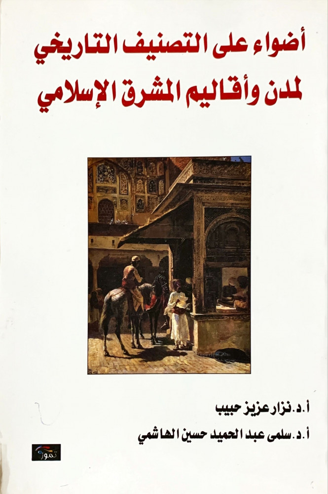 غلاف أضواء على التصنيف التاريخي لمدن وأقاليم المشرق الإسلامي
