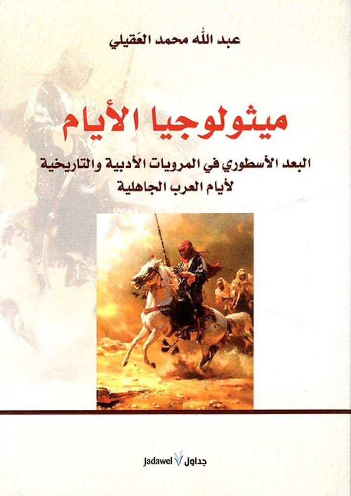 غلاف ميثولوجيا الايام عبد الله محمد العقيلي