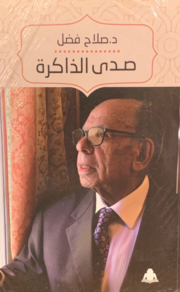غلاف صدى الذاكرة