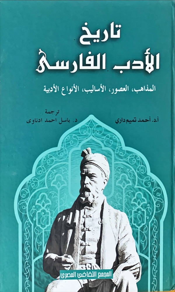 غلاف تاريخ الأدب الفارسي المذاهب العصور الأساليب الأنواع الأدبية