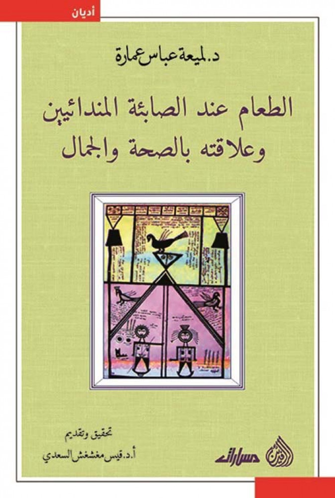 غلاف الطعام عند الصائبة المندائيين وعلاقته بالصحة والجمال