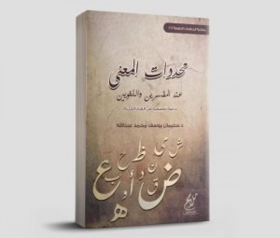 غلاف محددات المعنى عند المفسرين واللغوين دراسة تطبيقية من القرآن الكريم
