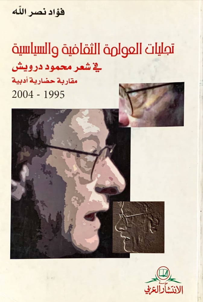 غلاف تجليات العولمة الثقافية والسياسية في شعر محمود درويش مقاربة حضارية أدبية 1995 2004