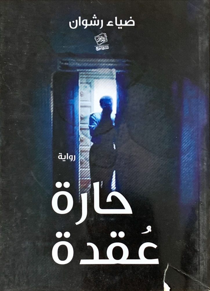 غلاف حارة عقدة رواية