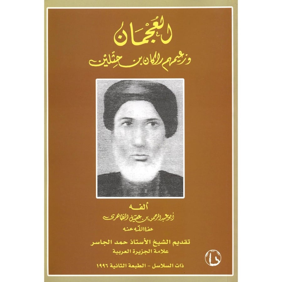 غلاف العجمان وزعيمهم راكان بن حثلين