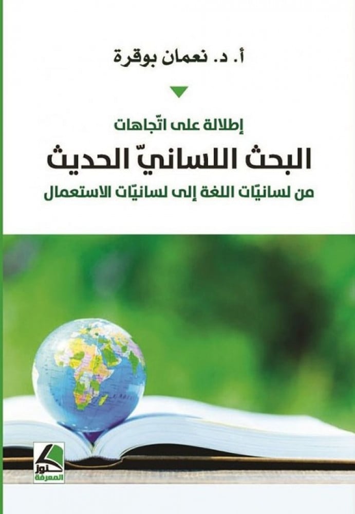 غلاف إطلالة على اتجاهات البحث اللساني الحديث من لسانيات اللغة إلى لسانيات الاستعمال