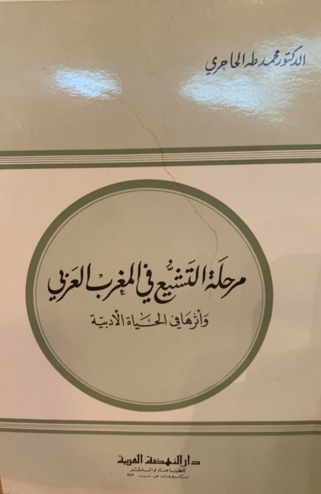 غلاف مرحلة التشيع في المغرب العربي وأثرها في الحياة الأدبية محمد طه الحاجري