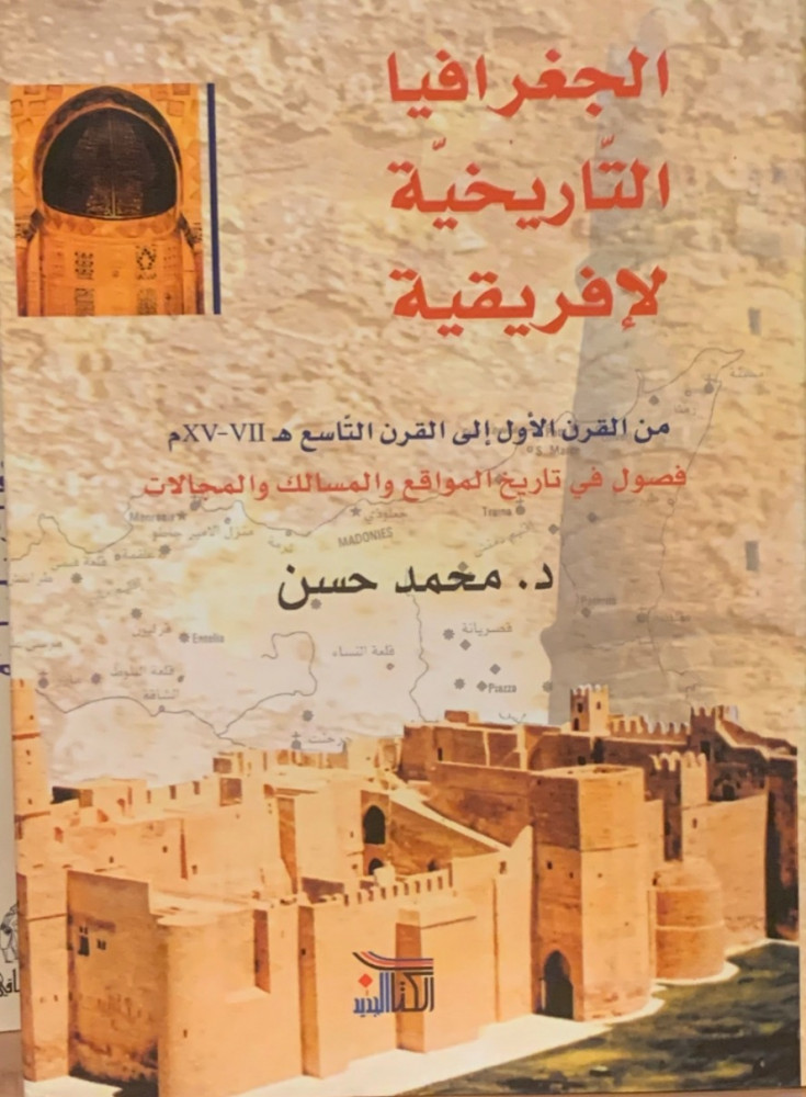 غلاف الجغرافيا التاريخية لإفريقية
