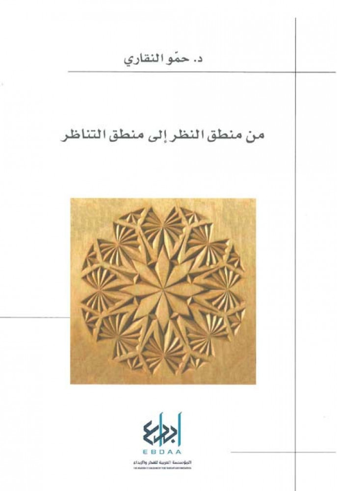 غلاف من منطق النظر إلى منطق التناظر