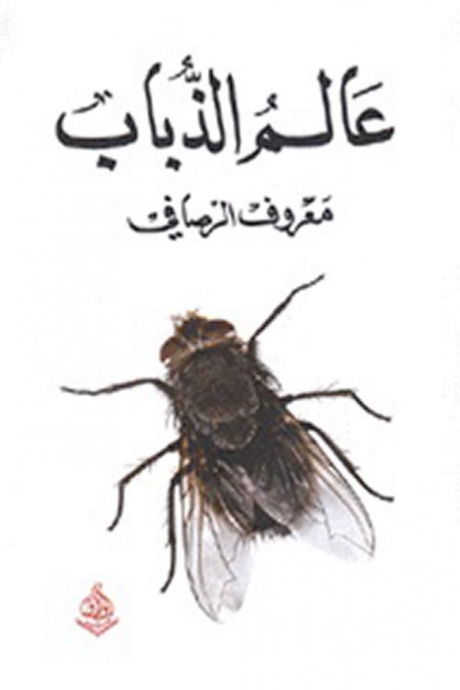 غلاف عالم الذباب