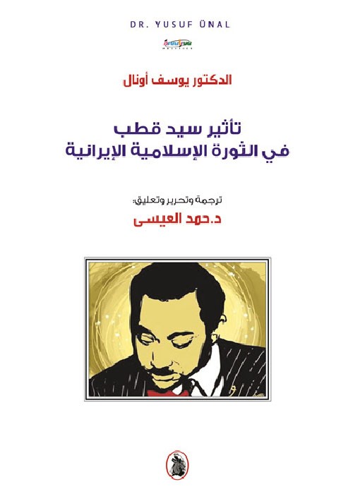 غلاف تأثير سيد قطب في الثورة الإسلامية الإيرانية