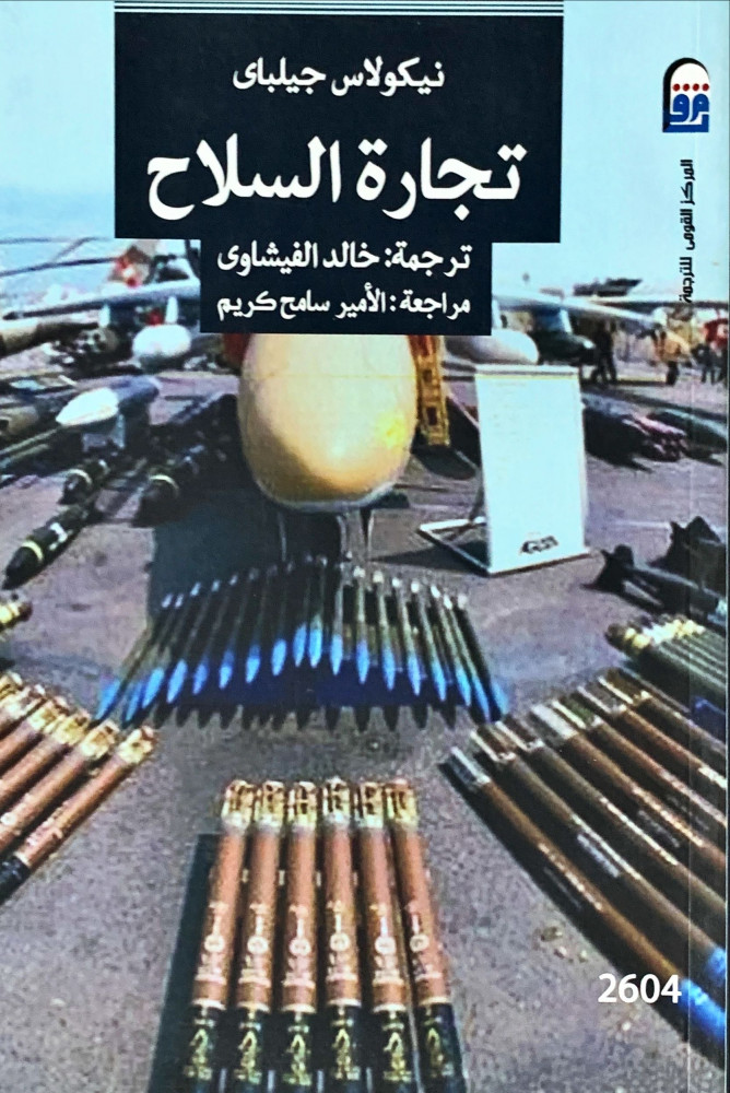 غلاف تجارة السلاح