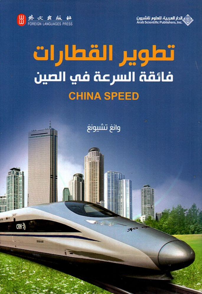 غلاف تطوير القطارات فائقة السرعة في الصين