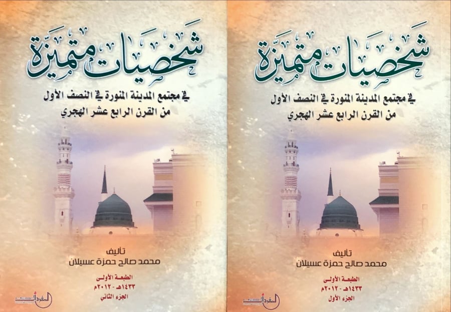 غلاف شخصيات متميزة في مجتمع المدينة المنورة في النصف الأول من القرن الرابع عشر الهجري الجزء الأول والثاني