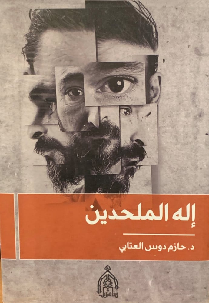 غلاف إله الملحدين