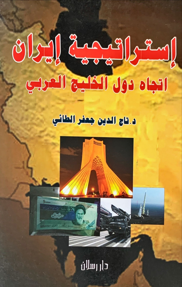 غلاف إستراتيجية إيران اتجاه دول الخليج العربي