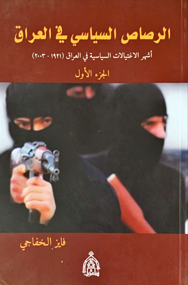 غلاف الرصاص السياسي في العراق أشهر الاغتيالات السياسية في العراق 1921 2003 الجزء الأول