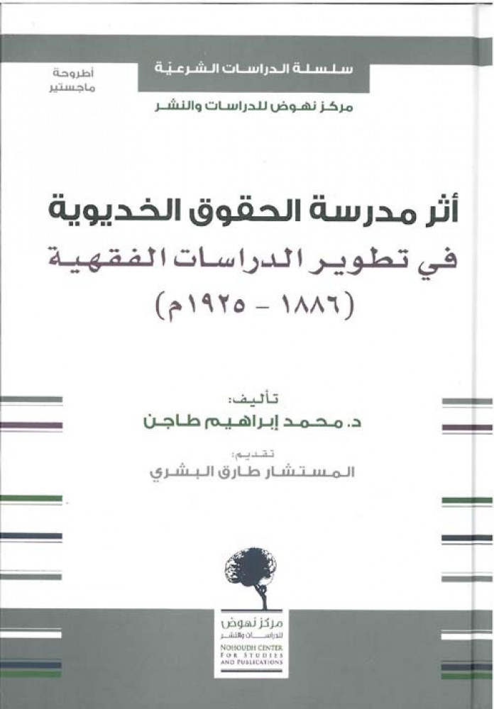 غلاف أثر مدرسة الحقوق الخديوية في تطوير الدراسات الفقهية 1886 1925م