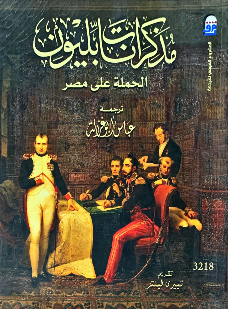 غلاف مذكرات نابليون الحملة على مصر