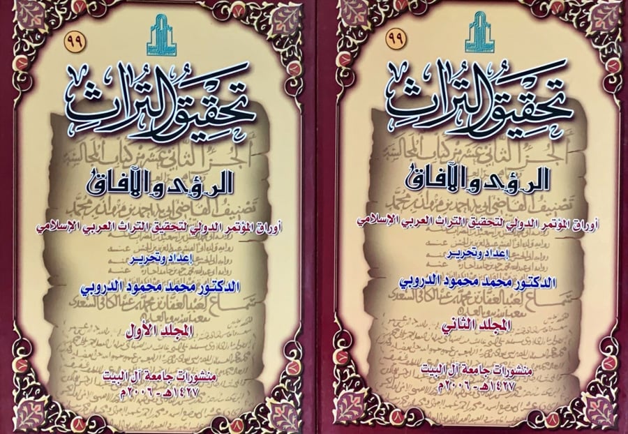 غلاف تحقيق التراث الرؤى والآفاق الجزء الأول والثاني